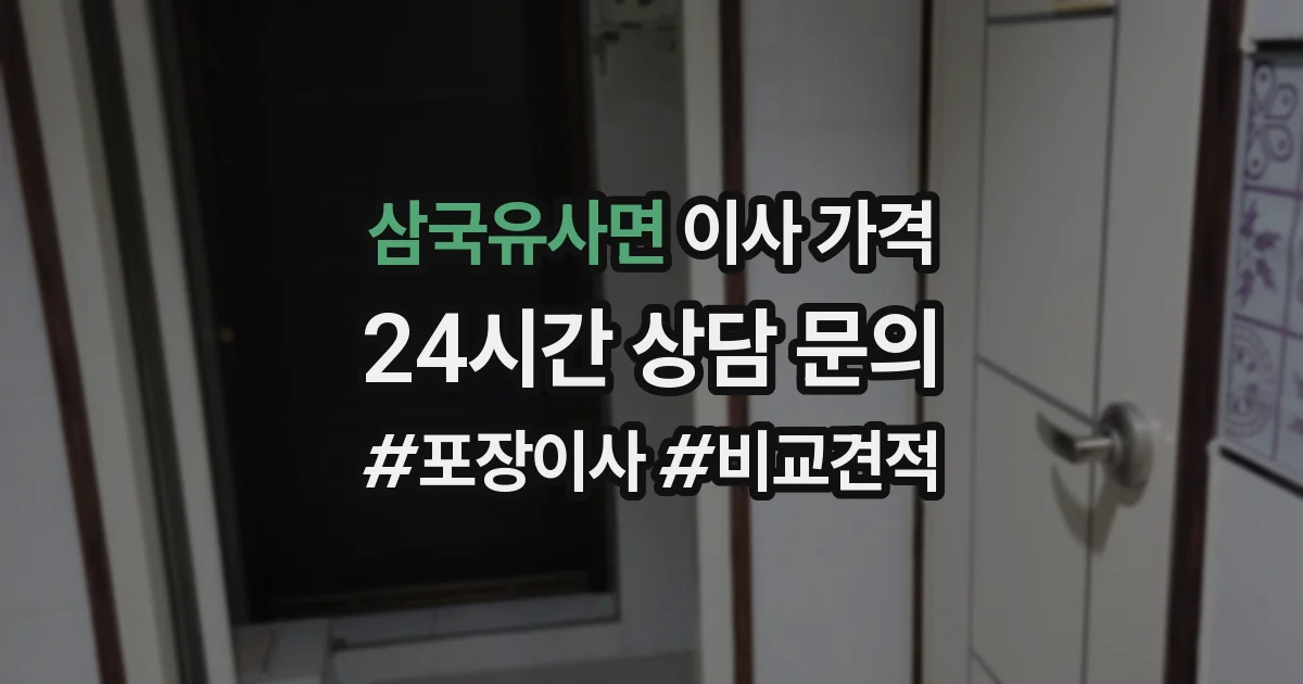 삼국유사면 이사 가격