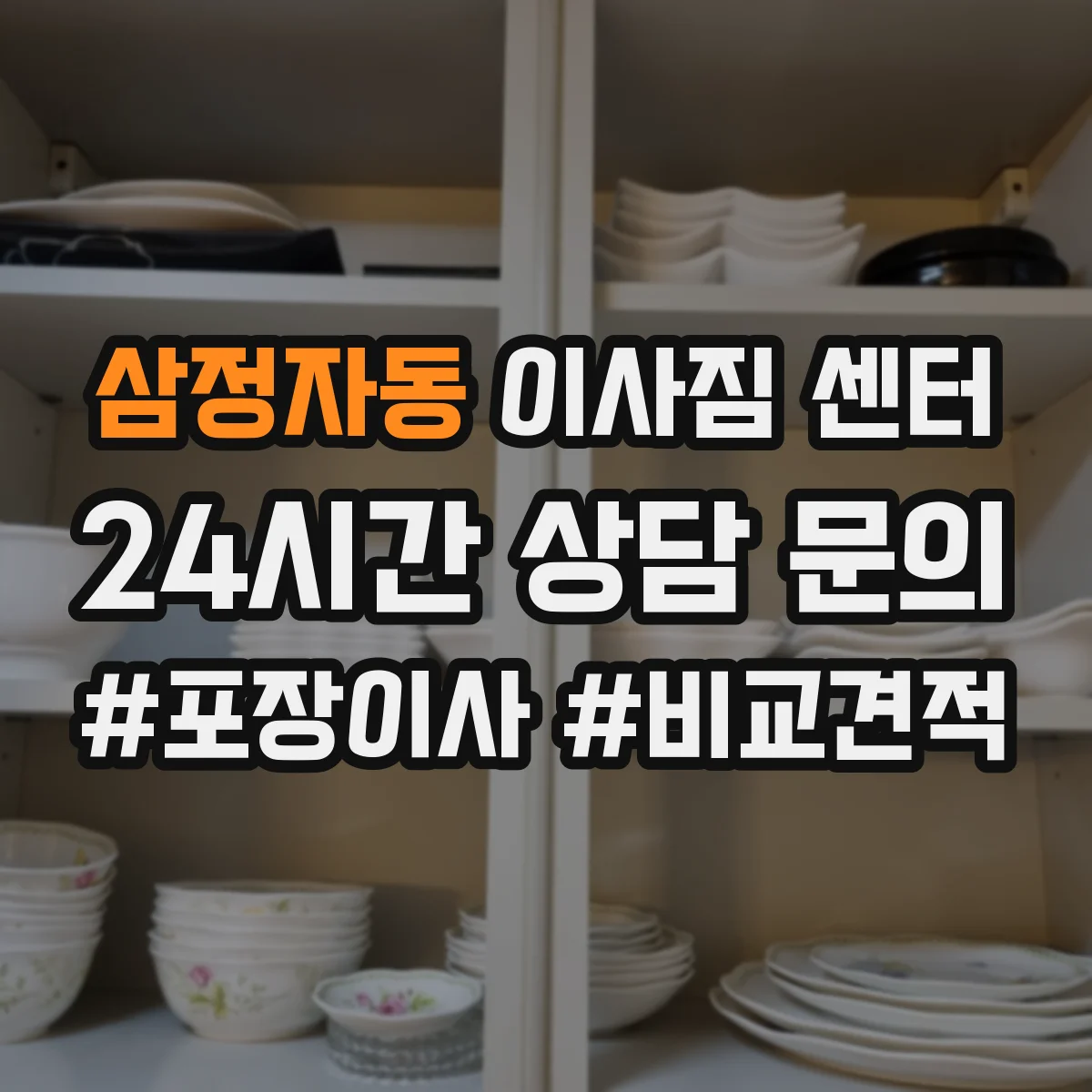 삼정자동 이사짐 센터
