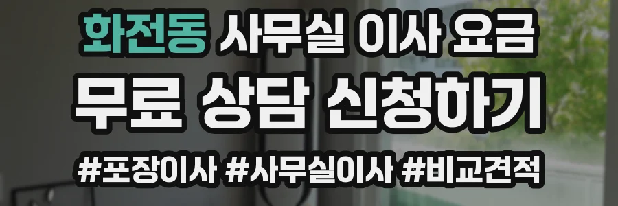 화전동 사무실 이사 요금