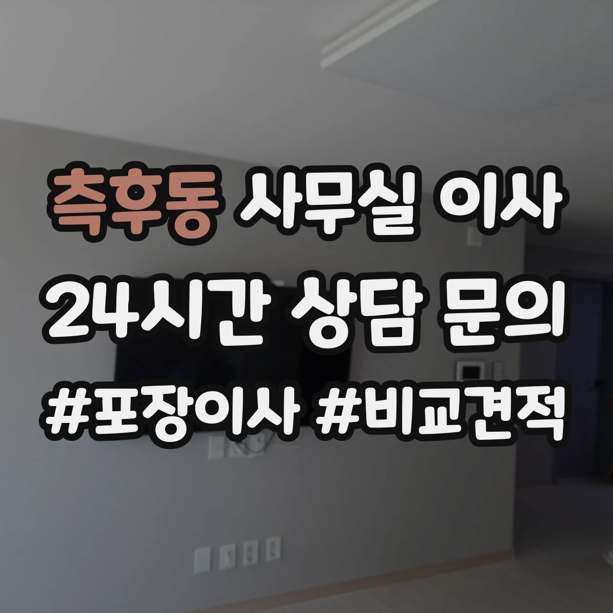 측후동 사무실 이사