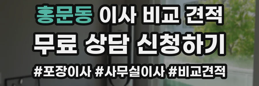 홍문동 이사 비교 견적
