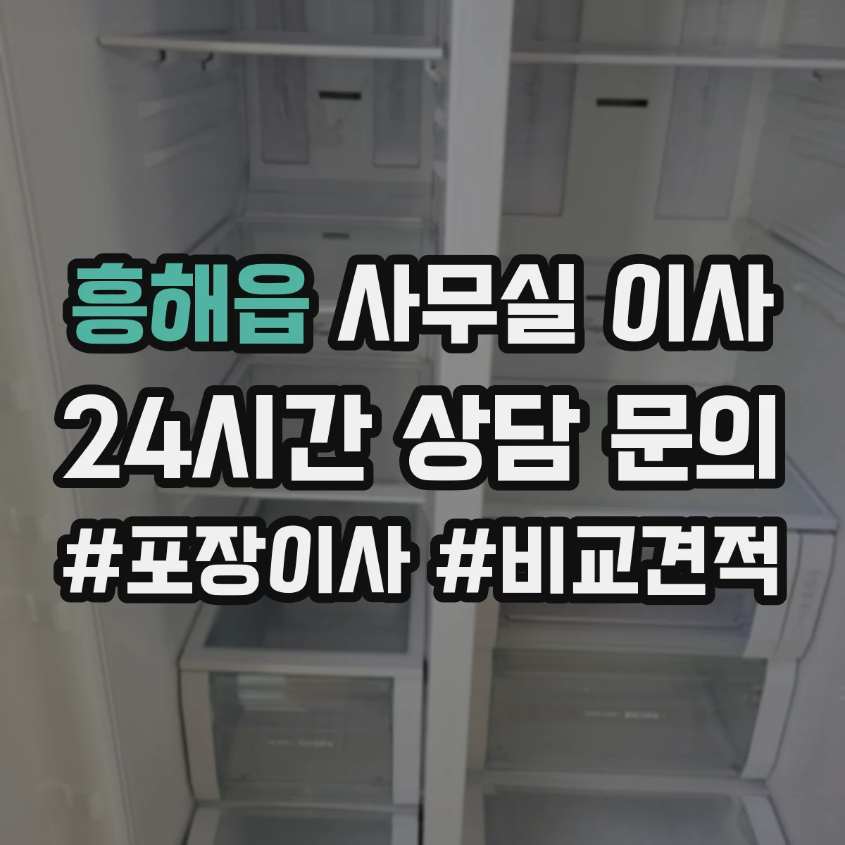 흥해읍 사무실 이사
