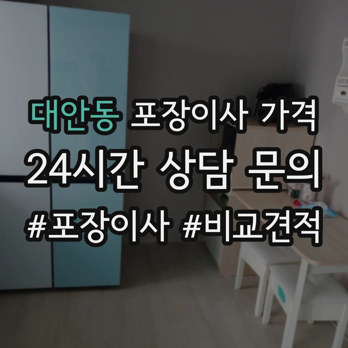 대안동 포장이사 가격