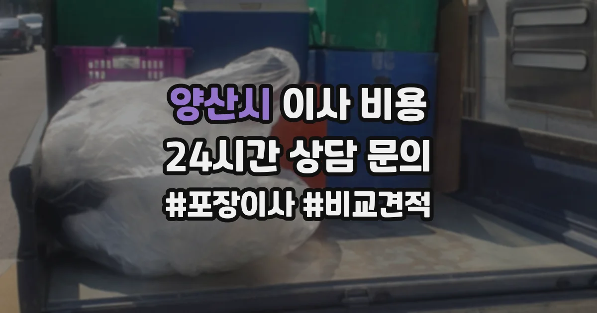 양산시 이사 비용
