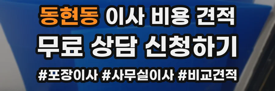 동현동 이사 비용 견적
