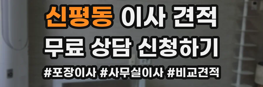 신평동 이사 견적