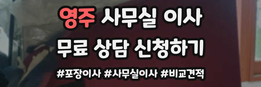 영주 사무실 이사