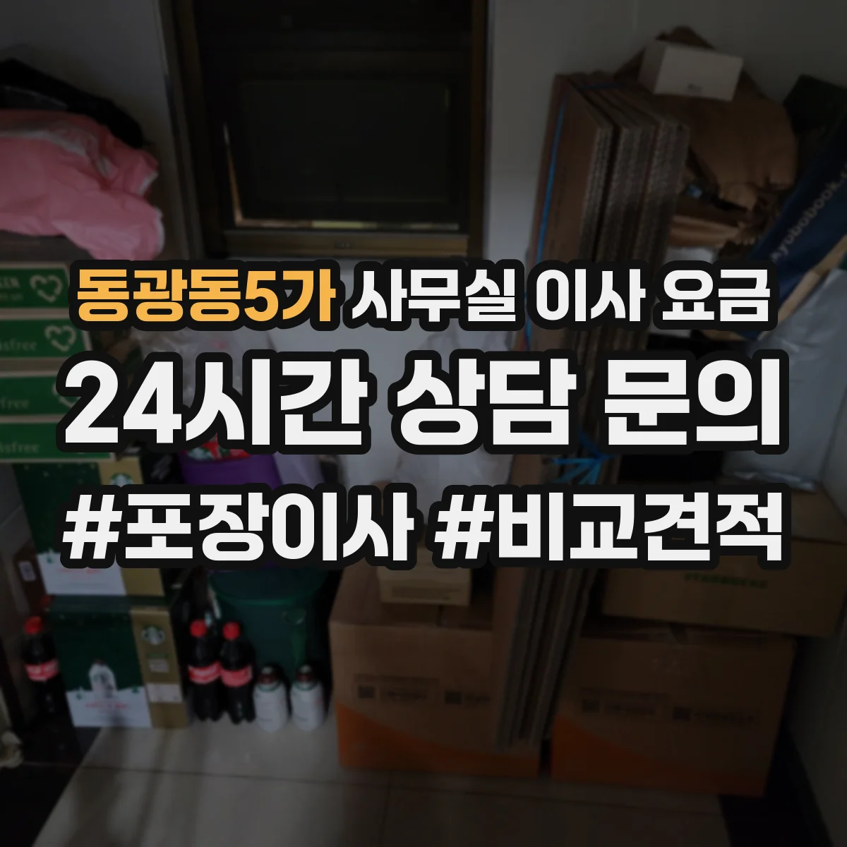 동광동5가 사무실 이사 요금