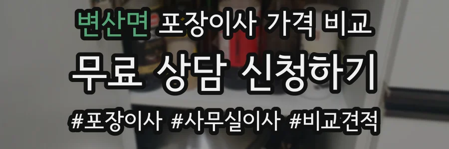 변산면 포장이사 가격 비교