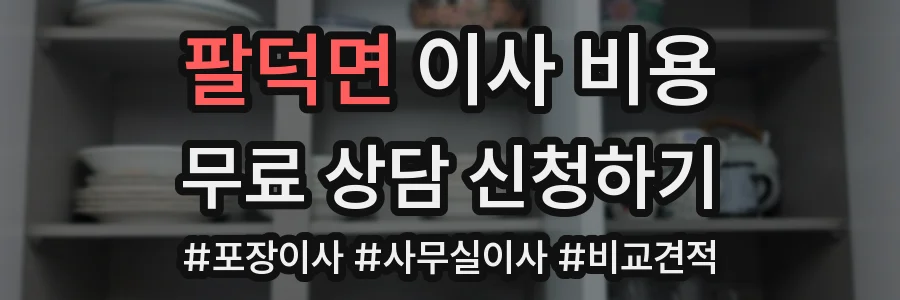 팔덕면 이사 비용