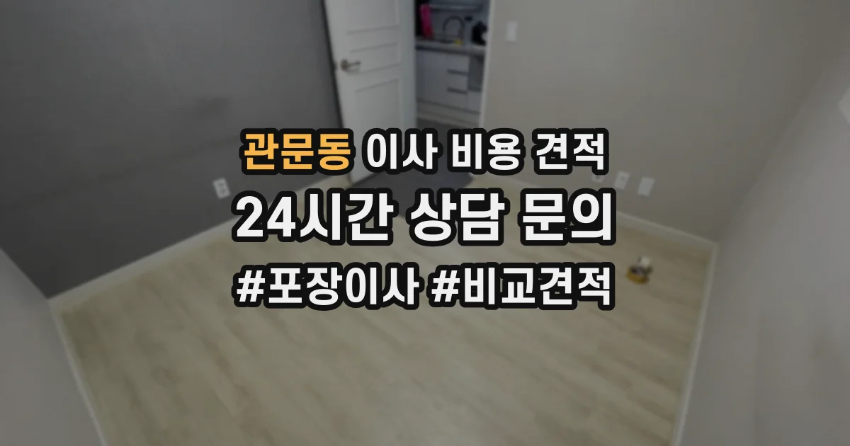 관문동 이사 비용 견적