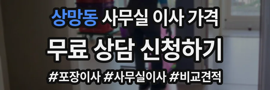 상망동 사무실 이사 가격