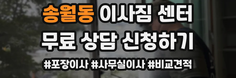 송월동 이사짐 센터