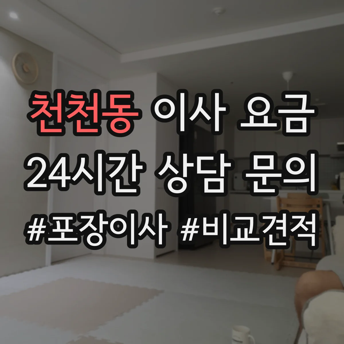 천천동 이사 요금