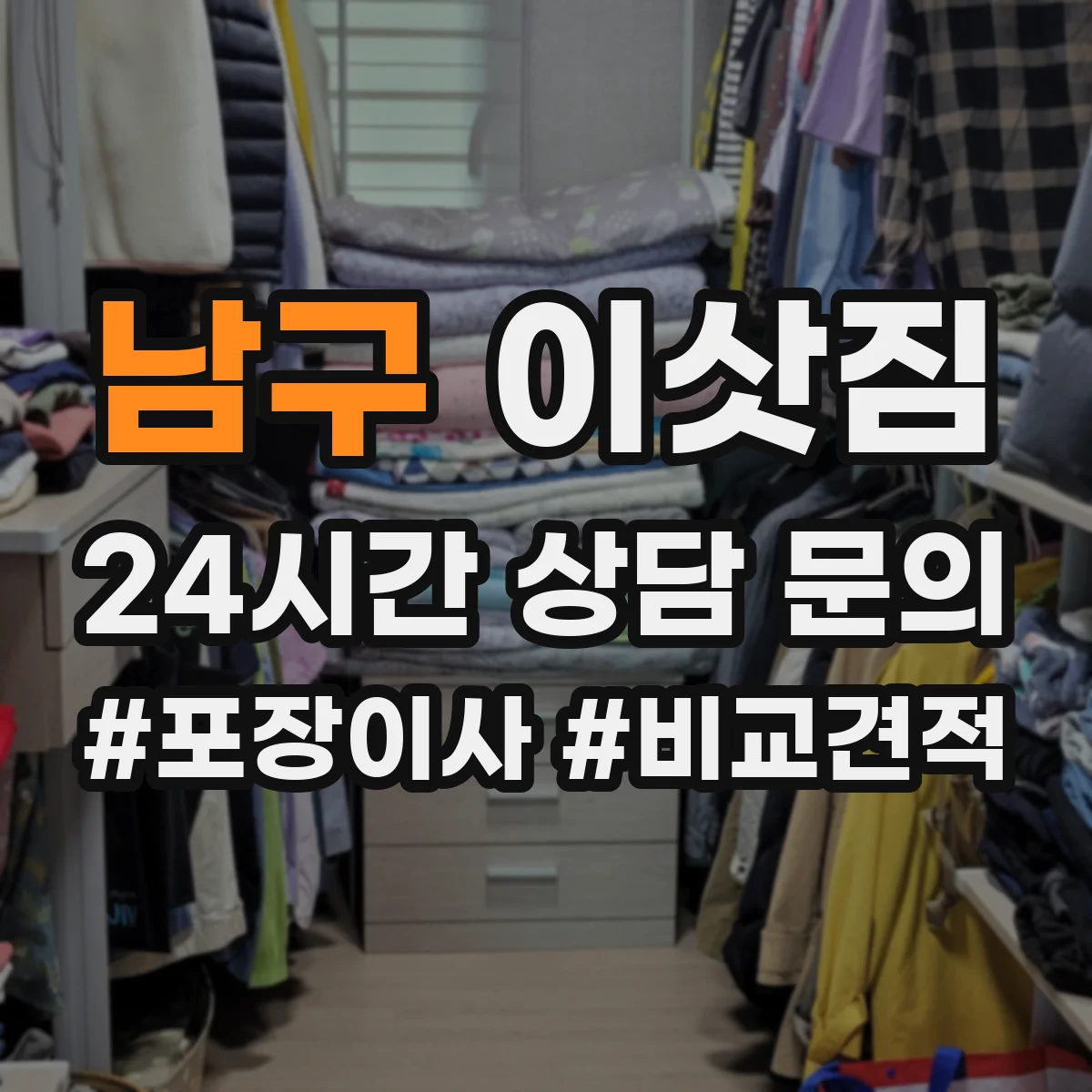 남구 이삿짐