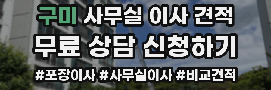 구미 사무실 이사 견적