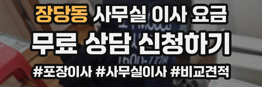 장당동 사무실 이사 요금