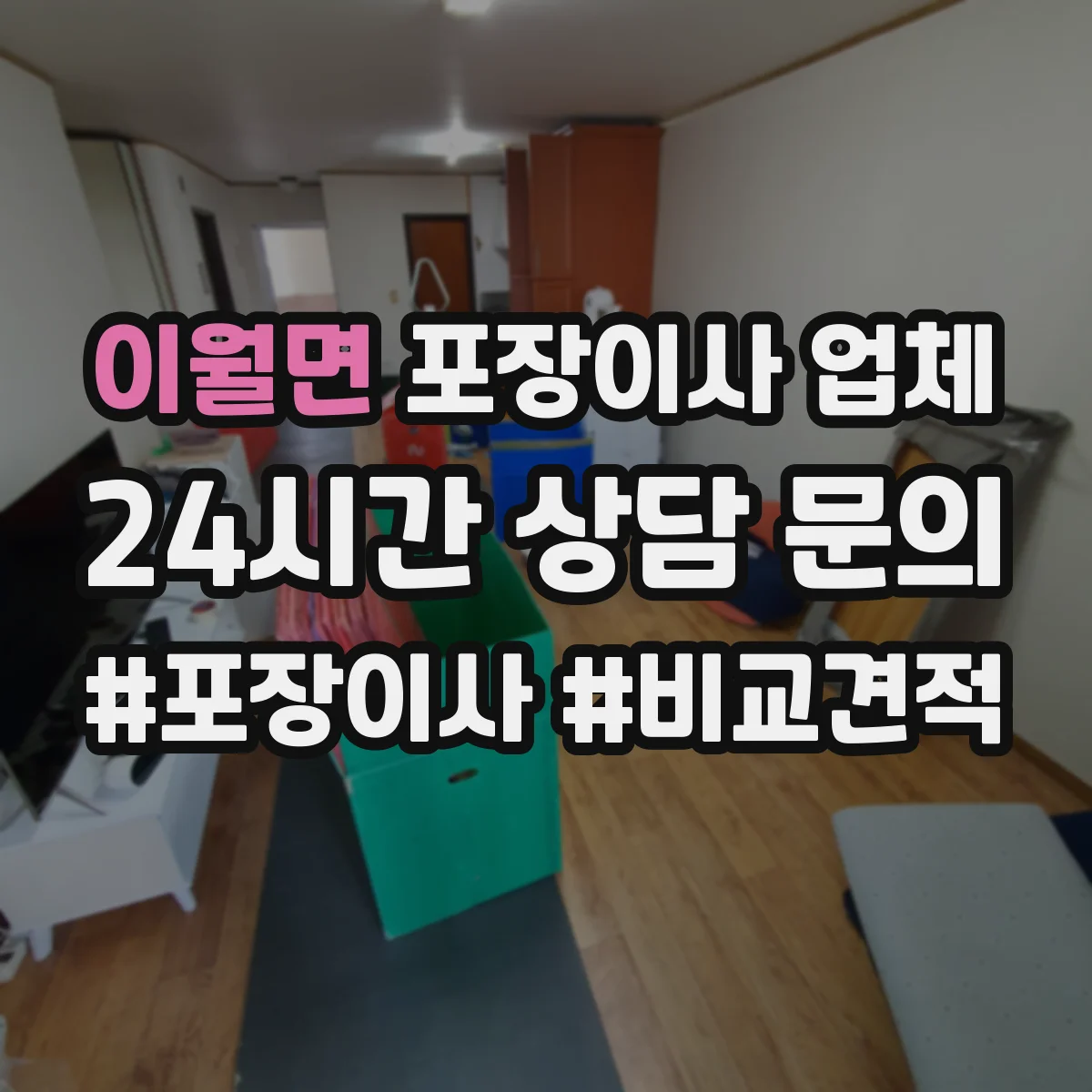 이월면 포장이사 업체