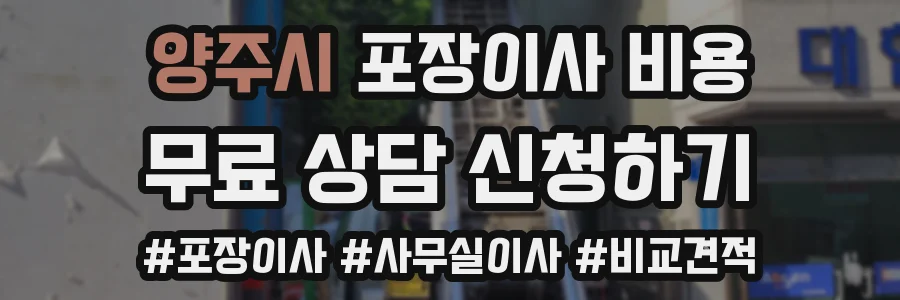 양주시 포장이사 비용