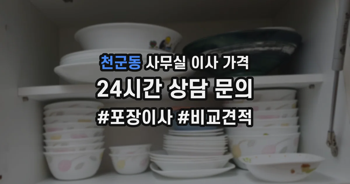 천군동 사무실 이사 가격