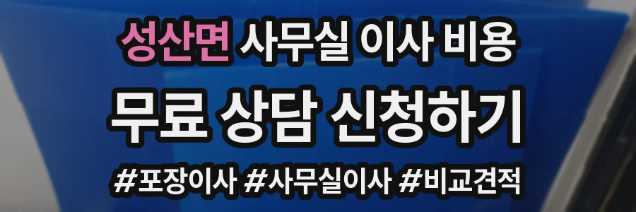 성산면 사무실 이사 비용