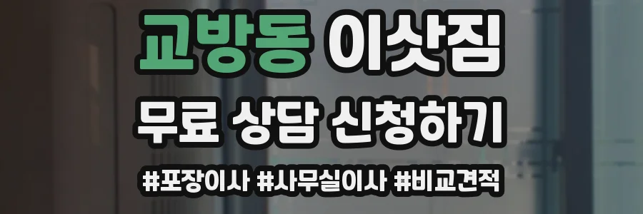 교방동 이삿짐