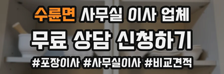 수륜면 사무실 이사 업체