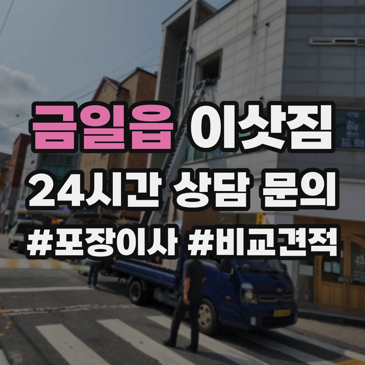 금일읍 이삿짐