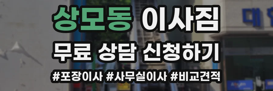 상모동 이사짐