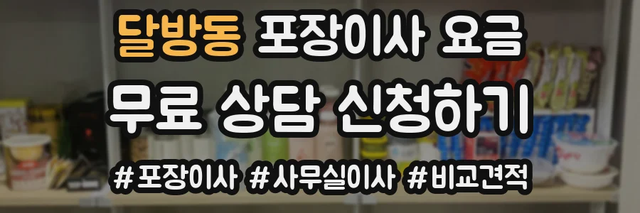 달방동 포장이사 요금