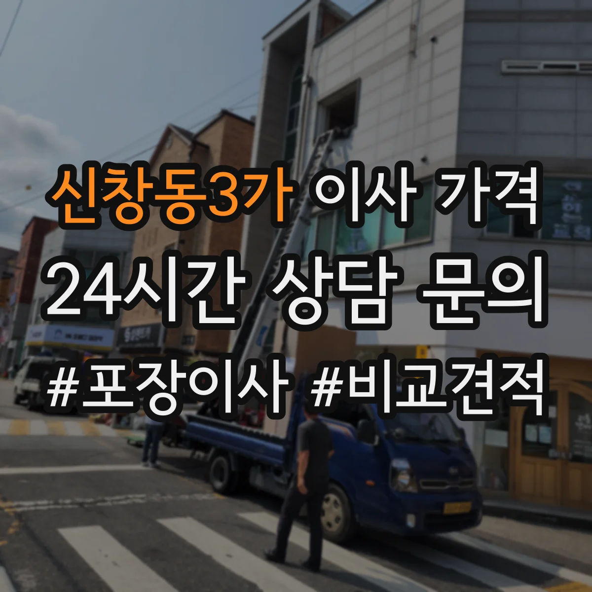 신창동3가 이사 가격