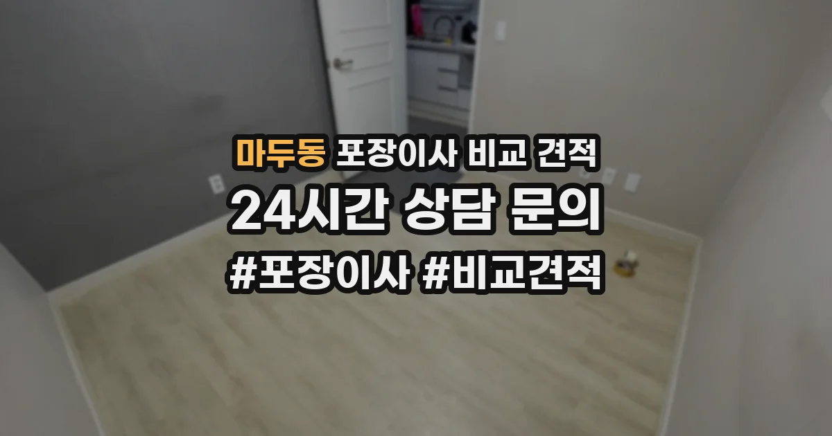 마두동 포장이사 비교 견적