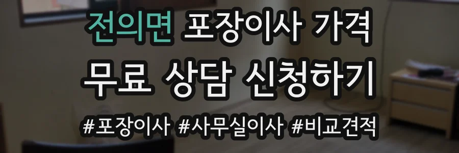 전의면 포장이사 가격