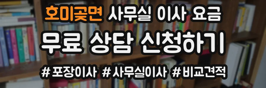호미곶면 사무실 이사 요금