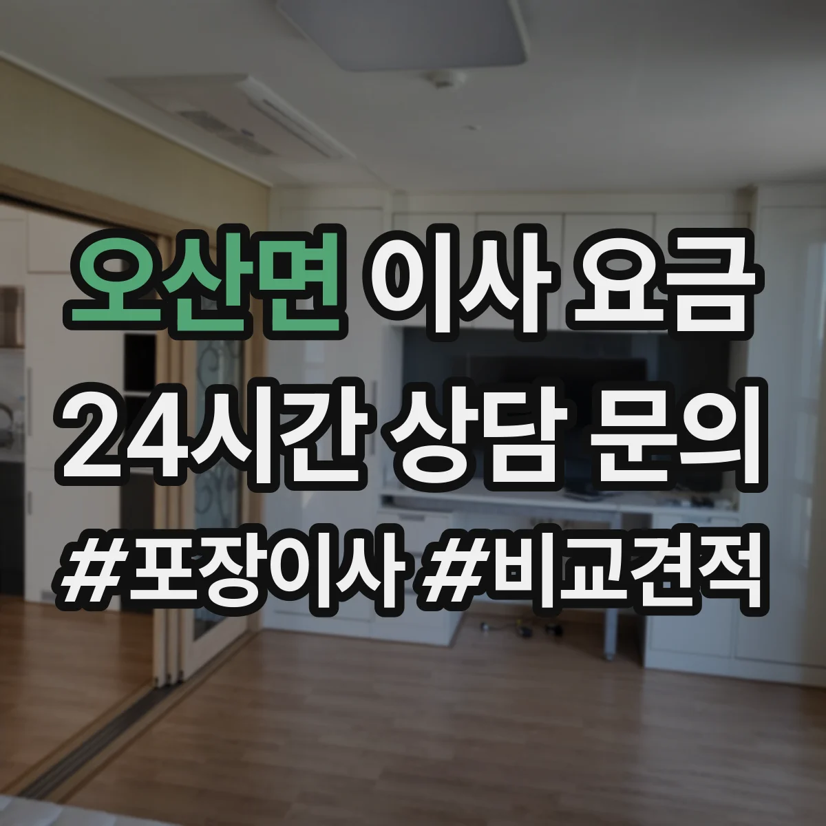오산면 이사 요금