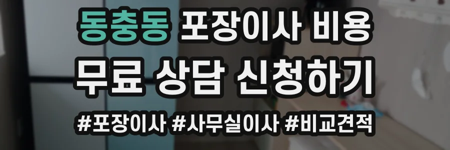 동충동 포장이사 비용