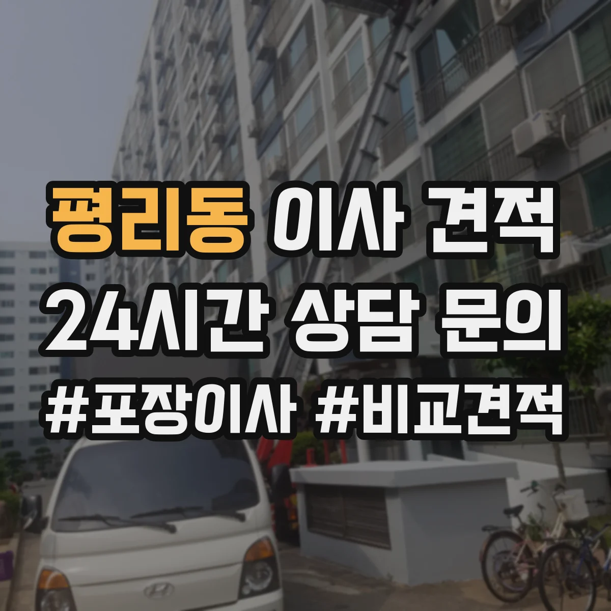 평리동 이사 견적