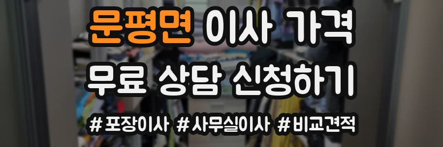 문평면 이사 가격