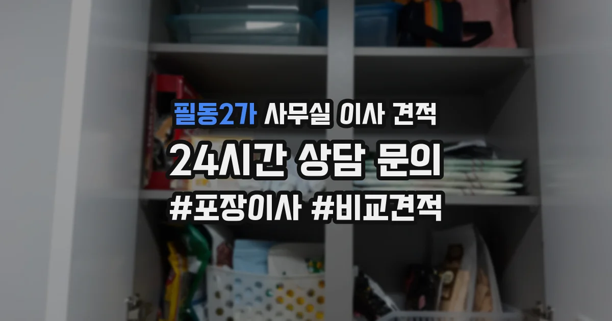 필동2가 사무실 이사 견적