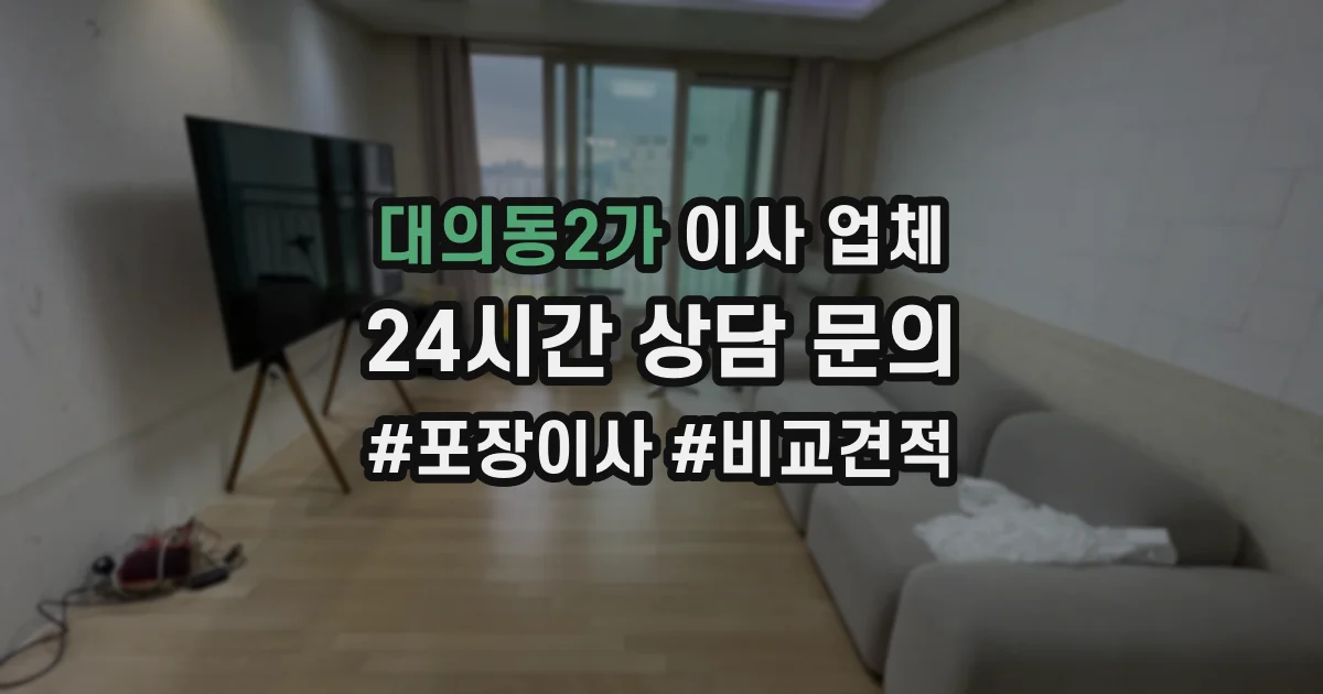 대의동2가 이사 업체