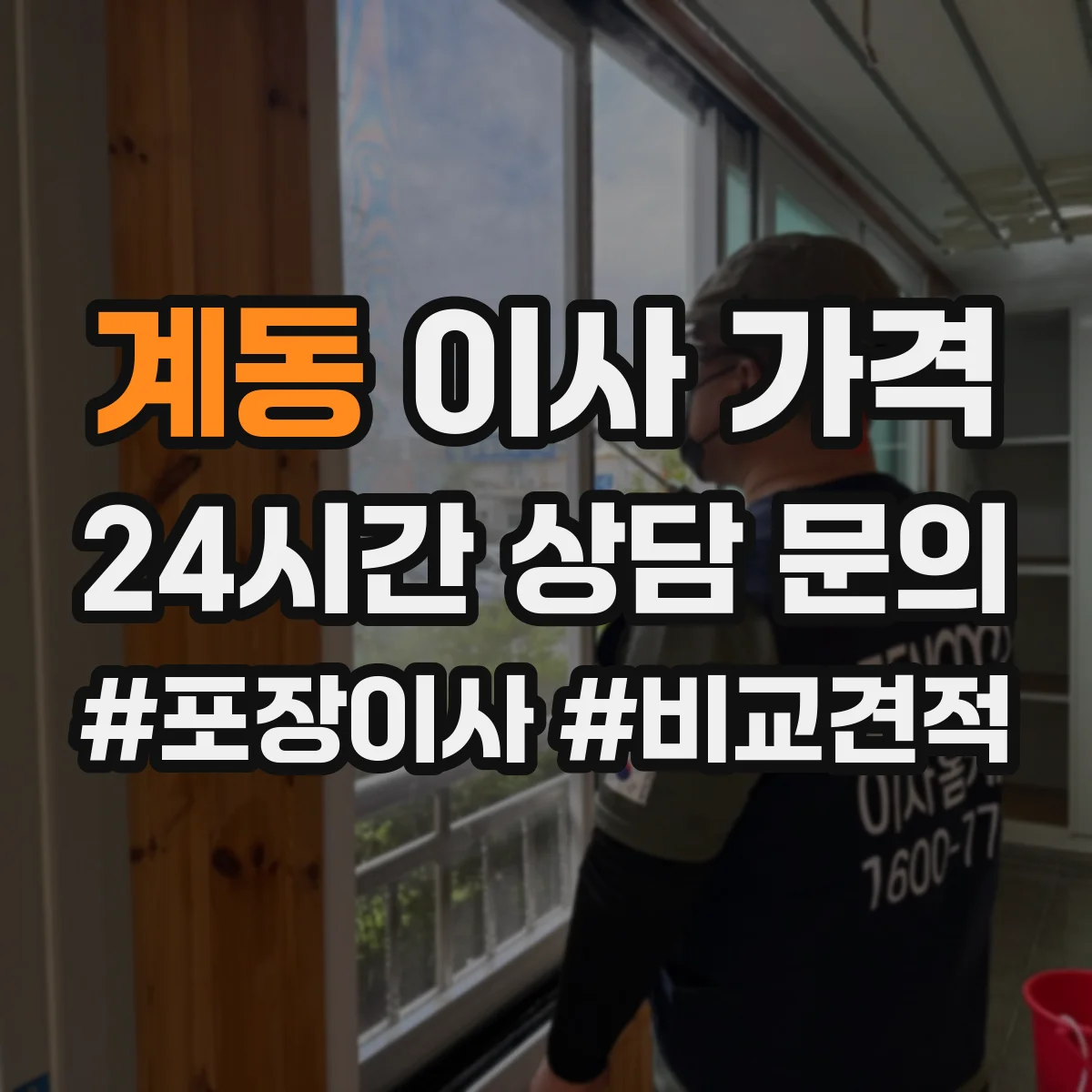 계동 이사 가격