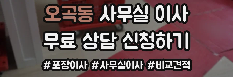 오곡동 사무실 이사