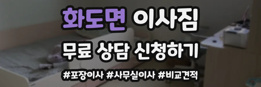 화도면 이사짐
