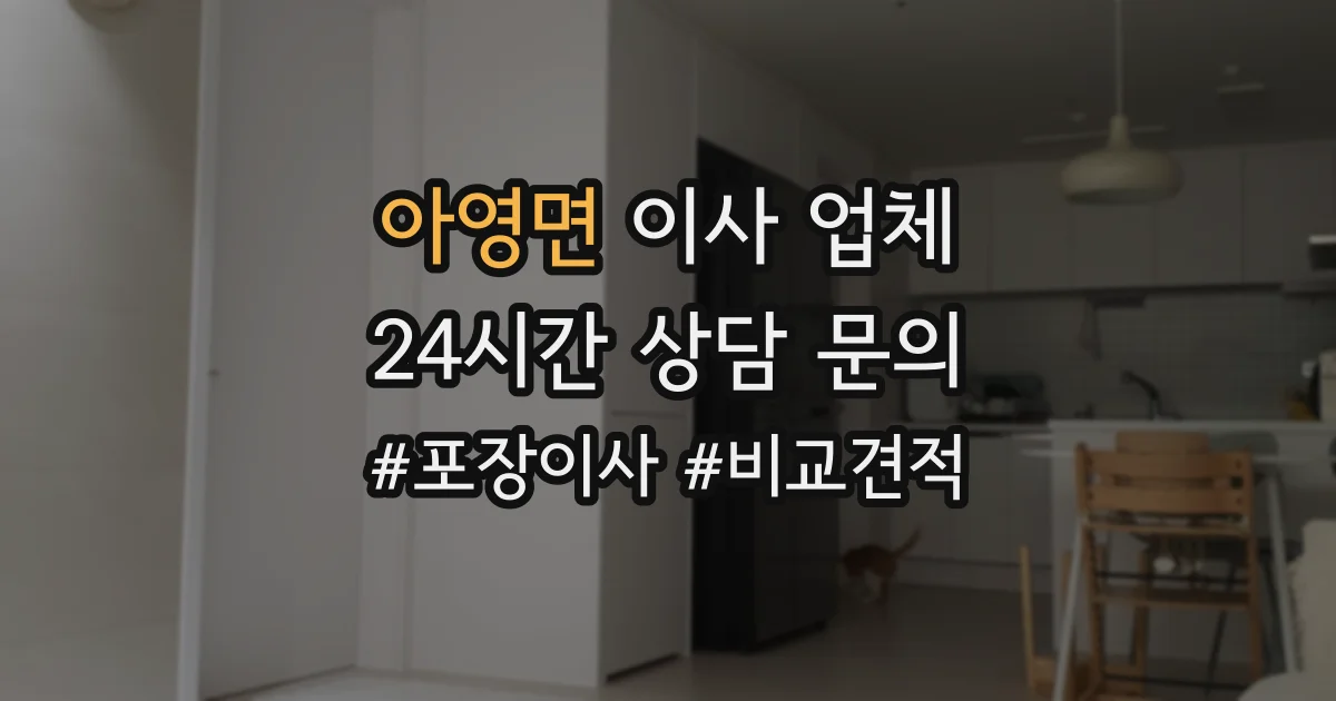 아영면 이사 업체