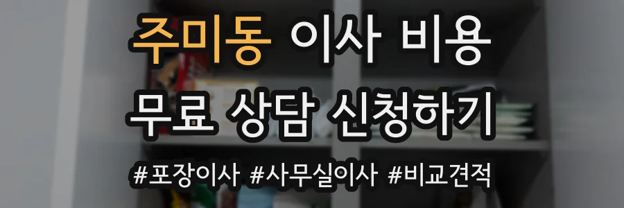 주미동 이사 비용