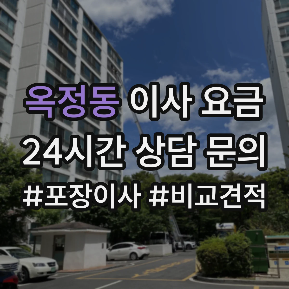 옥정동 이사 요금