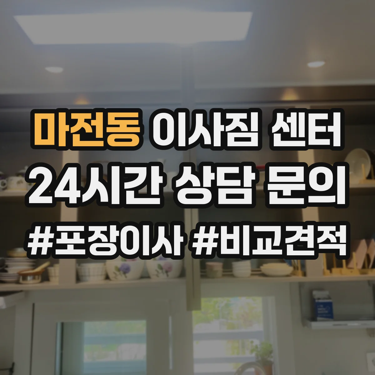 마전동 이사짐 센터