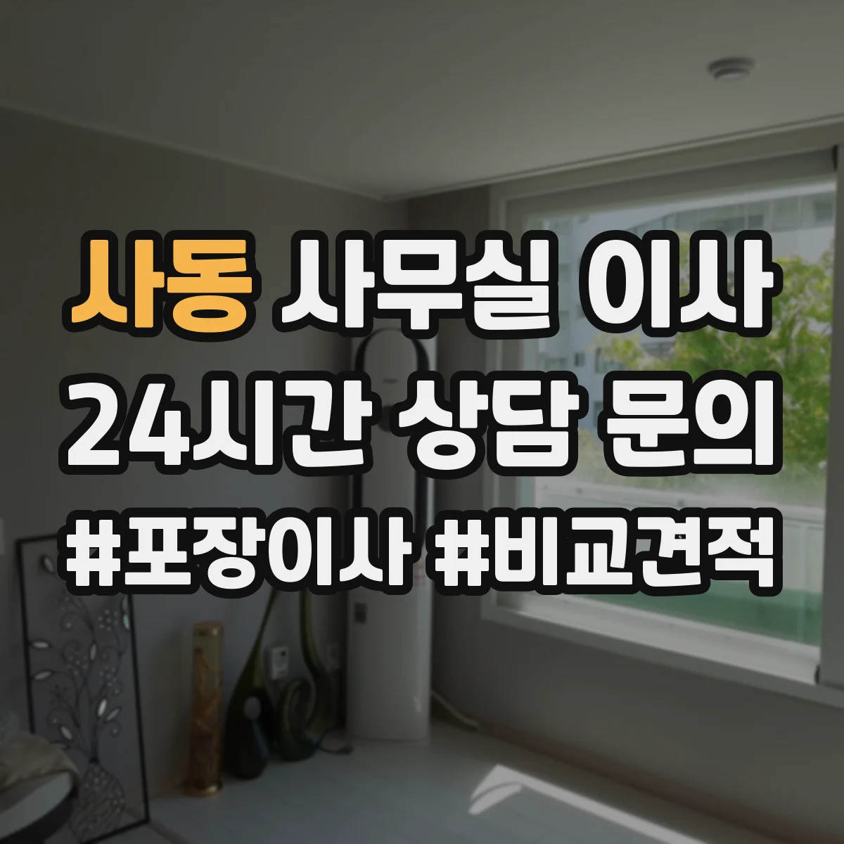 사동 사무실 이사