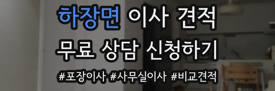 하장면 이사 견적