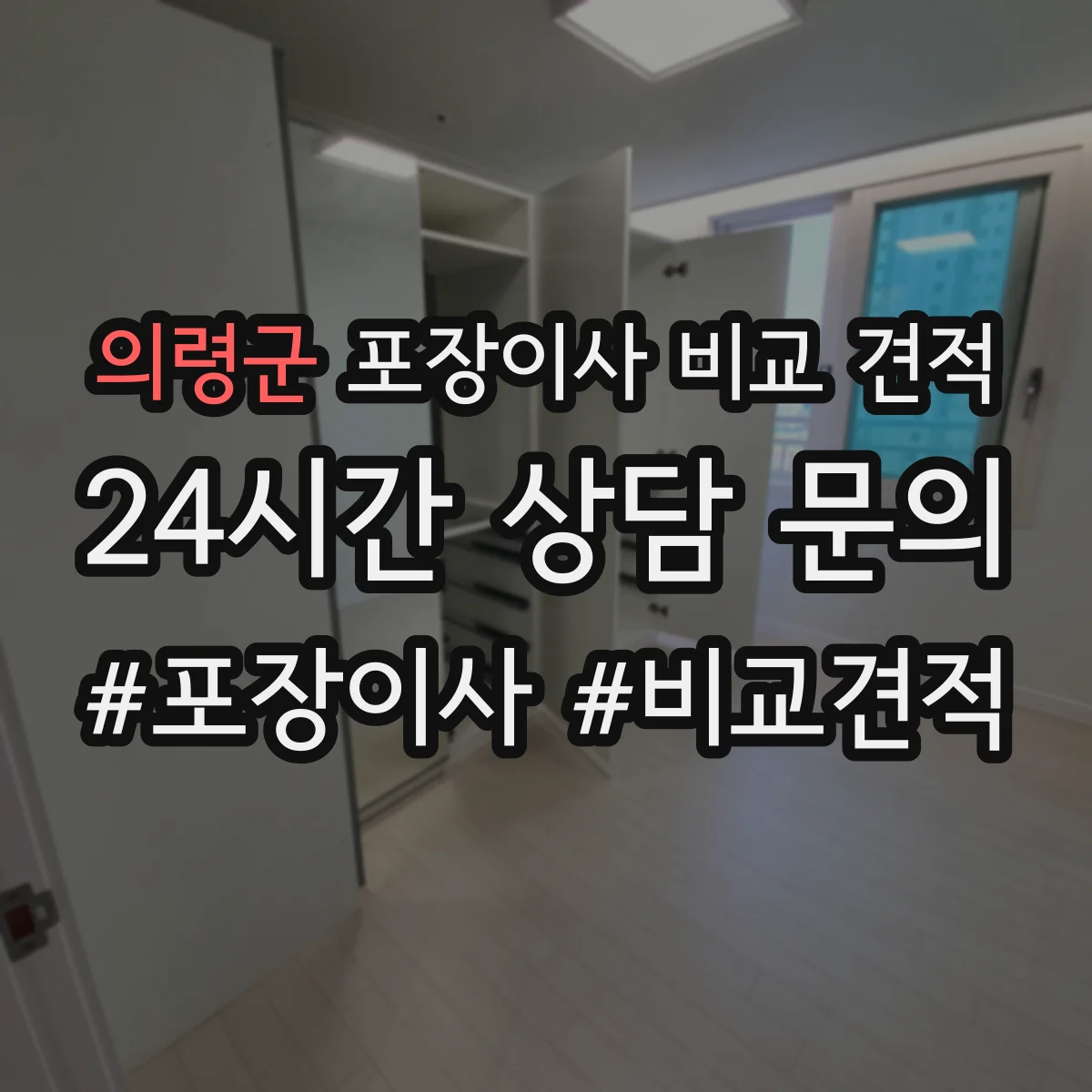 의령군 포장이사 비교 견적